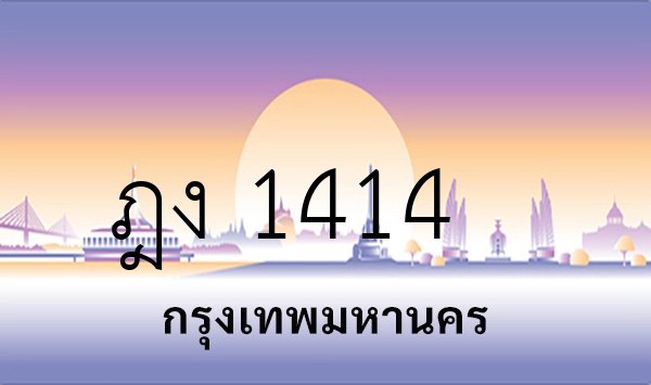 ฎง 1414